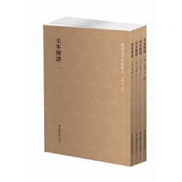宋本国語（全4冊）国学基本典籍叢刊
