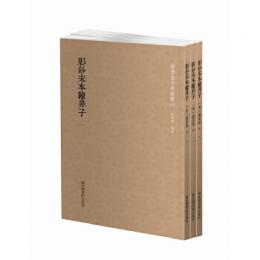 影鈔宋本韓非子（全3冊）国学基本典籍叢刊