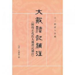 大礼礼記補注（附校正孔氏大礼礼記補注） 　十三経清人注疏
