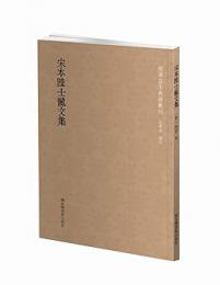 宋本陸士龍文集 国学基本典籍叢刊