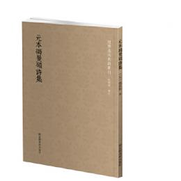 元本揭曼碩詩集  国学基本典籍叢刊