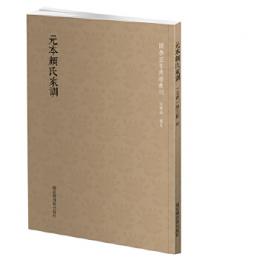 元本顔氏家訓 国学基本典籍叢刊