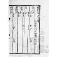元本顔氏家訓 国学基本典籍叢刊