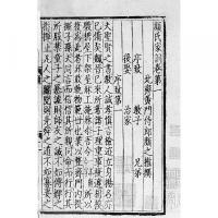 元本顔氏家訓 国学基本典籍叢刊