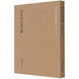 宋本曹子建文集 国学基本典籍叢刊
