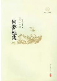何夢桂集-浙江文献集成