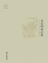 永嘉四霊詩集 浙江文献集成