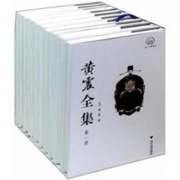 黄震全集 全10冊 浙江文献集成 