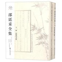 邵廷采全集 上下冊 (浙江文化研究工程成果文庫・浙江文献集成)