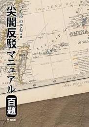 尖閣反駁マニュアル百題　尖閣有史480年記念出版!