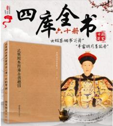 武英殿本四庫全書総目 全60冊 国学基本典籍叢刊