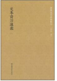 元本資治通鑑 （全60冊） 国学基本典籍叢刊