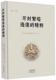 開封繁塔造像磚精粋