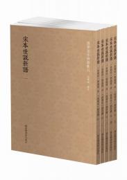 宋本世説新語 全５冊 国学基本典籍叢刊