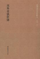 宋本世説新語 全５冊 国学基本典籍叢刊