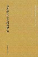 宋本春秋公羊経伝解詁 全２冊 国学基本典籍叢刊