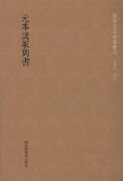 元本汲冢周書　国学基本典籍叢刊