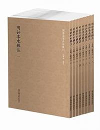 明鈔本水経注（全8冊）国学基本典籍叢刊