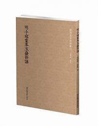 明小宛堂本玉台新詠　国学基本典籍叢刊