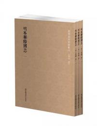 明本華陽国誌 全３冊 国学基本典籍叢刊