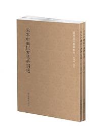 宋本中興以来絶妙詞選（全二冊）国学基本典籍叢刊