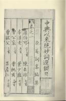 宋本中興以来絶妙詞選（全二冊）国学基本典籍叢刊