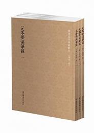 元本夢渓筆談 全３冊 国学基本典籍叢刊