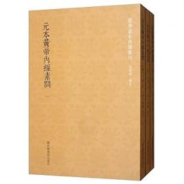 元本黄帝内経素問  全３冊  国学基本典籍叢刊
