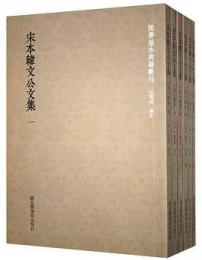 宋本韓文公文集(全6冊)国学基本典籍叢刊