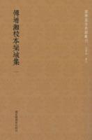 傅増湘校本欒城集 全16冊 国学基本典籍叢刊