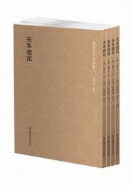 宋本礼記 全４冊 国学基本典籍叢刊