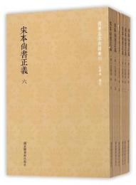 宋本尚書正義 全６冊 国学基本典籍叢刊