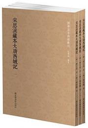 宋思渓蔵本大唐西域記 全３冊 国学基本典籍叢刊