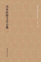 宋本欧陽文忠公集 全30冊 国学基本典籍叢刊
