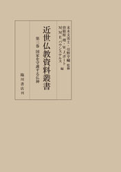 近世仏教資料叢書(全6巻)  第３巻　国家を守護する仏神