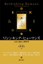 リシンキング・ヒューマンズ  文化で読む人間科学