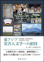 東アジア災害人文学への招待  気候変動・災害多発時代に向き合う人文学