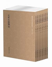 元本元豊類稿 全８冊 国学基本典籍叢刊