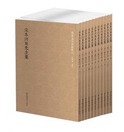 宋本河東先生集 全11冊 国学基本典籍叢刊