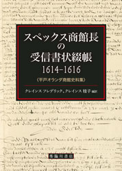 スペックス商館長の受信書状綴帳  1614-1616  〈平戸オランダ商館史料集〉