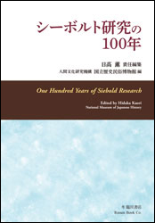 シーボルト研究の100年  One Hundred Years of Siebold Research