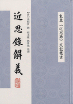 近思録解義(東亜『近思録』文獻叢書)
