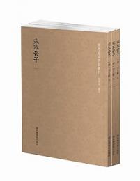 宋本管子 全３冊 国学基本典籍叢刊