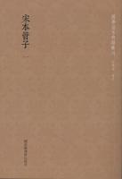 宋本管子 全３冊 国学基本典籍叢刊