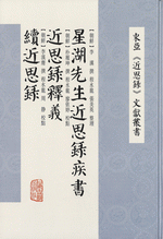星湖先生近思録疾書　近思録釈義　続近思録(東亜『近思録』文獻叢書)