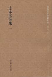 宋本淮海集 全５冊 国学基本典籍叢刊