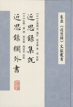 近思録集説　近思録欄外書(東亜『近思録』文獻叢書)