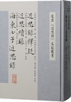 近思録釈疑　近思続録　海東七子近思録(東亜『近思録』文獻叢書)