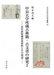 中京大学所蔵古典籍・古文書の研究２  近年新収蔵貴重資料とその周辺