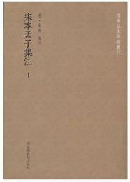 宋本孟子集注 全5冊（国学基本典籍叢刊）